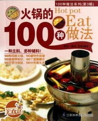 书籍 火锅的100种做法的封面