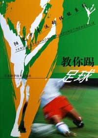 教你踢足球/阳光少年运动体能系列