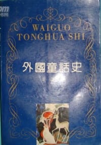 书籍 外国童话史的封面