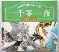 一千零一夜 - 
      