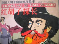红胡子探长 - 无名图书