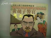 黄胡子警官 - 无名图书