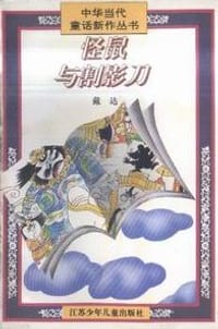 怪鼠与割影刀