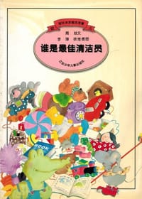 谁是最佳清洁员