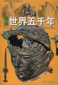 图说世界五千年 - 任李明