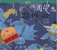 调皮鬼恐怖心