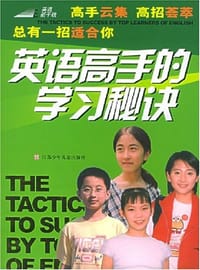 英语高手的学习秘诀 - 钟琬婷 编