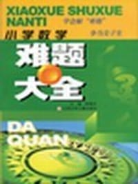 小学数学难题大全