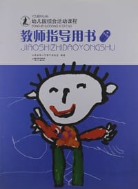幼儿园综合活动课程