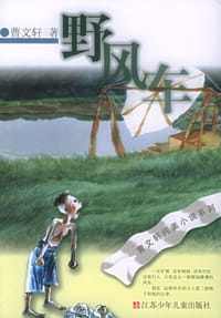 野风车 - 曹文轩