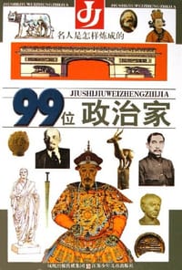 99位政治家-名人是怎样炼成的