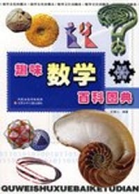 趣味数学百科图典 - 无名图书