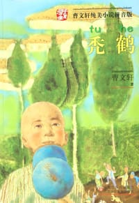 秃鹤 - 曹文轩