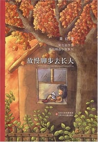 放慢脚步去长大 - 章红