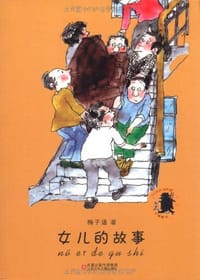 书籍 女儿的故事的封面