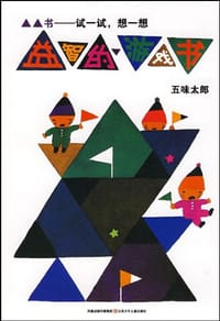 益智的游戏书*试一试,想一想 - 五味太郎