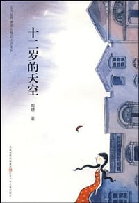十二岁的天空