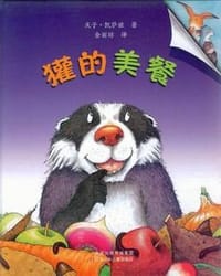 獾的美餐 - 庆子·凯萨兹
