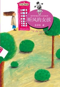 听风的女孩