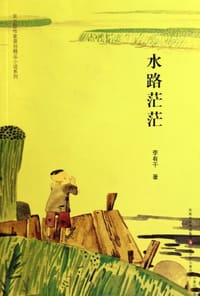 水路茫茫