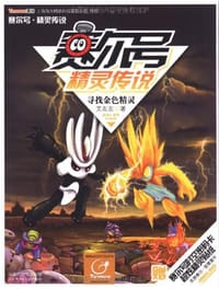 书籍 赛尔号精灵传说2-寻找金色精灵的封面