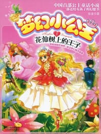 梦幻小公主1 花仙树上的王子 - 玖金