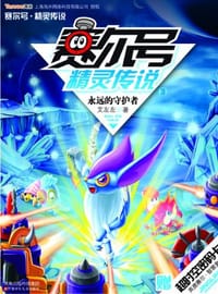 书籍 赛尔号精灵传说3的封面