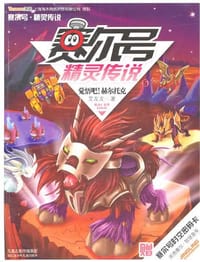 书籍 赛尔号 精灵传说5 觉悟吧！赫尔托克的封面