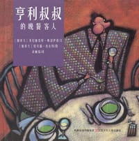 亨利叔叔的晚餐客人