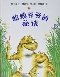 蛤蟆爷爷的秘诀 - 庆子·凯萨兹