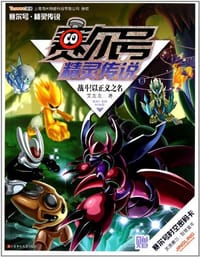 书籍 赛尔号 精灵传说8.战斗！以正义之名的封面