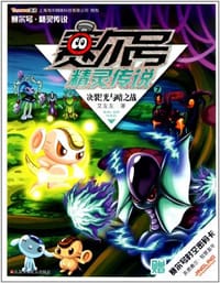 书籍 赛尔号 精灵传说7.决裂！光与暗之战的封面