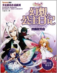 少女童话小说系列·小花仙幻想公主日记2 - 刘香英
