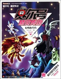 书籍 赛尔号精灵传说的封面