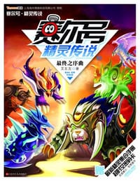 书籍 赛尔号精灵传说的封面