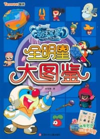 摩尔庄园海妖宝藏全明星大图鉴