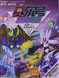 书籍 赛尔号精灵传说7-12（套装共6册）的封面