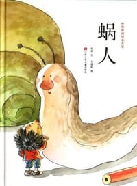 蜗人 - 金波 文