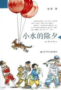 书籍 小水的除夕的封面