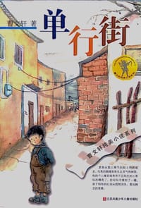 单行街 - 曹文轩