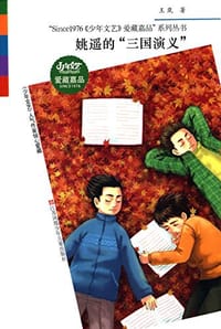 书籍 "Since1976《少年文艺》爱藏嘉品"系列丛书的封面