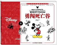 迪士尼米老鼠漫画典藏集—1、勇闯死亡谷