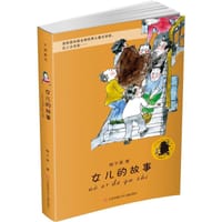 子涵童书：女儿的故事（新版） - 无名图书