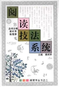 书籍 阅读技法系统的封面