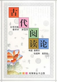 书籍 古代阅读论的封面