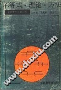 书籍 不等式.理论.方法的封面