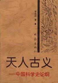 天人古义--中国科学史论纲