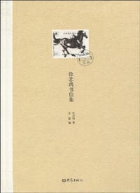 书籍 徐悲鸿书信集的封面