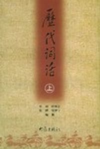 历代词话(上下) - 张璋