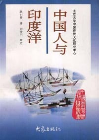 书籍 中国人与印度洋的封面
